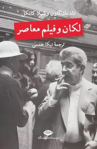 لکان و فیلم معاصر
