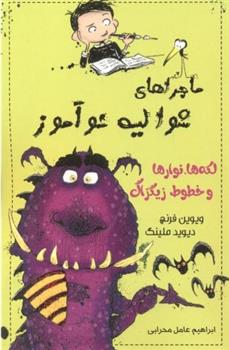 لکه ها ، نوارها و خطوط زیگزاگ