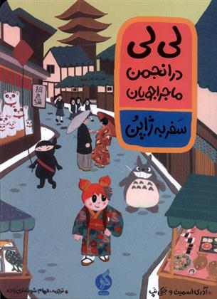 لی لی در انجمن ماجراجویان