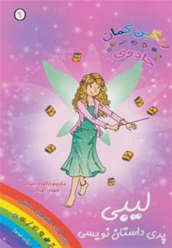 لیبی پری داستان نویسی