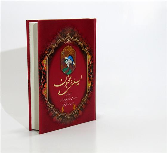 لیلی و مجنون