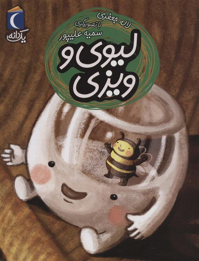 لیوی و ویزی
