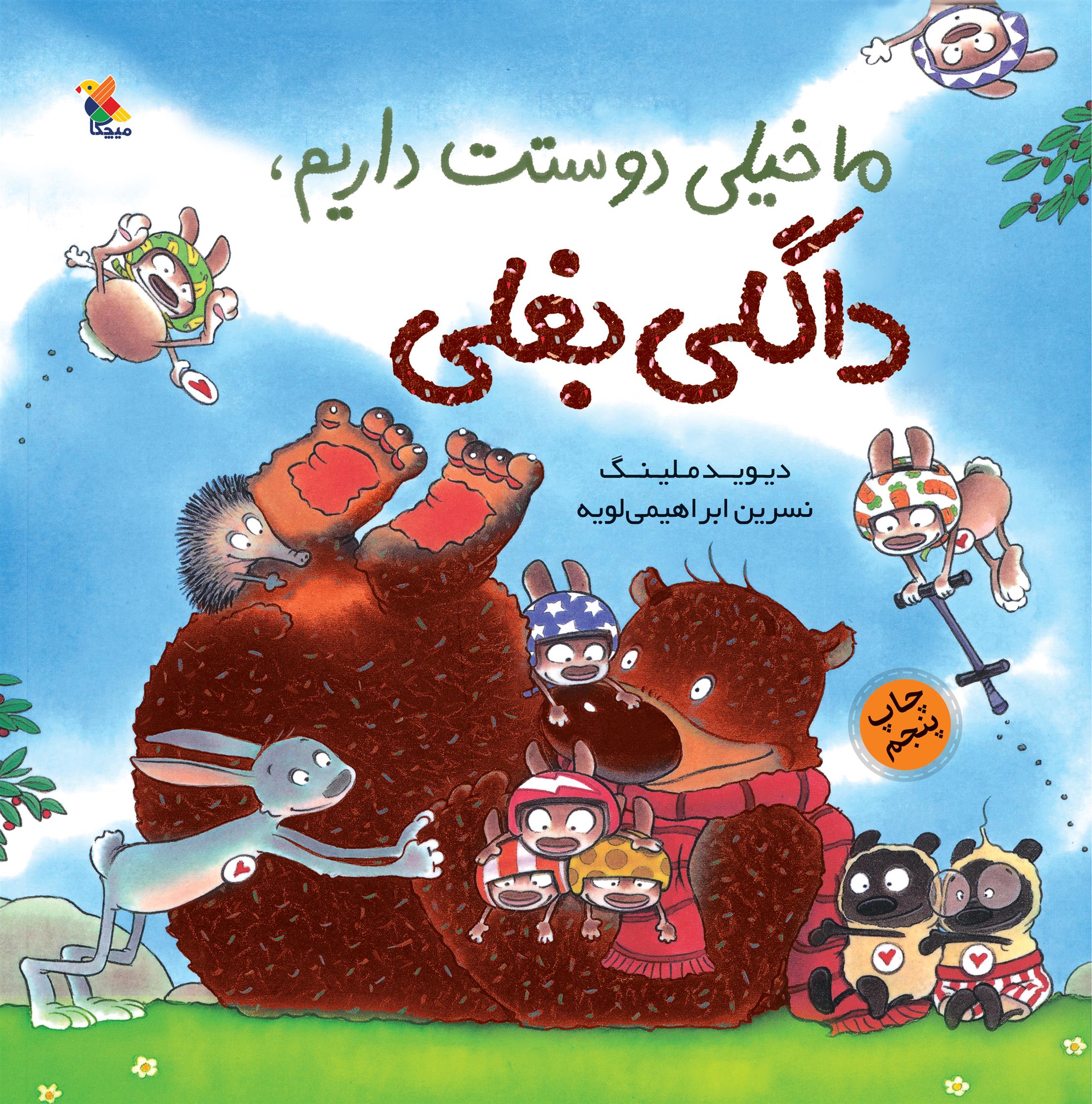 ما خیلی دوستت داریم، داگلی بغلی!