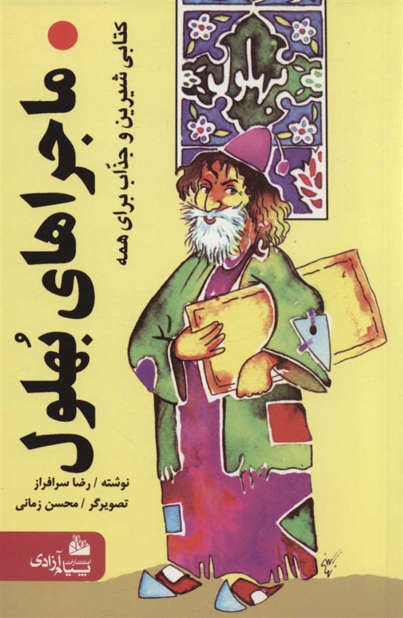 ماجراهای بهلول