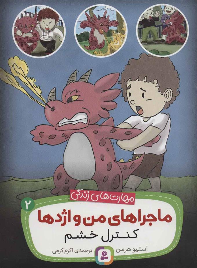 ماجراهای من و اژدها 2