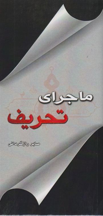 کتاب ماجرای تحریف