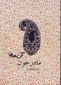 مادرجون