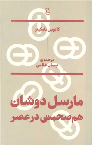 مارسل دوشان