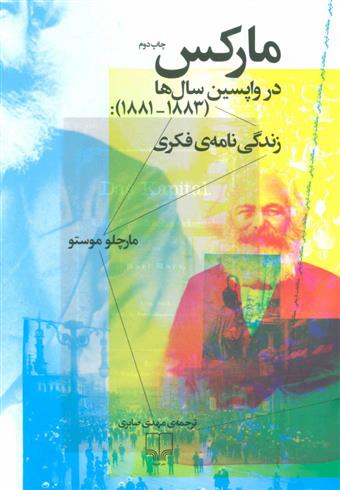 مارکس در واپسین سال ها (1883-1881)
