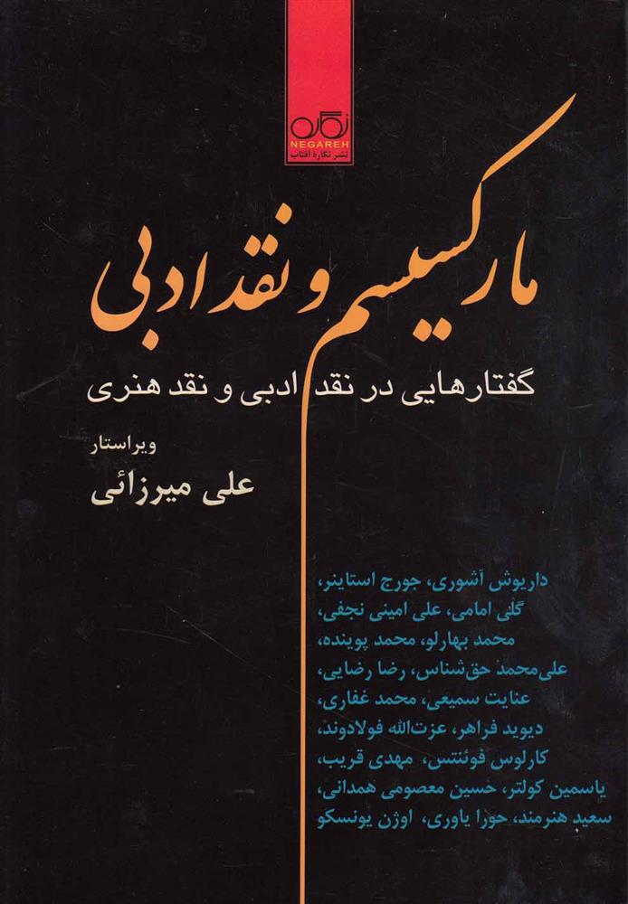 مارکسیسم و نقد ادبی