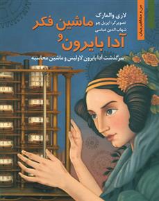 ماشین فکر و آدا بایرون