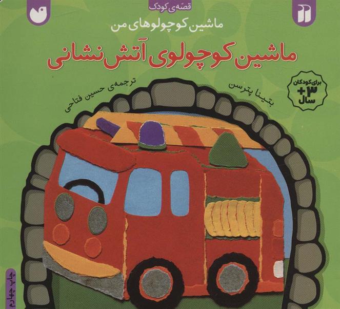 ماشین کوچولوی آتش نشانی