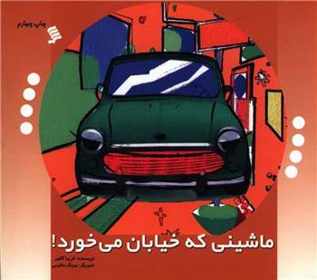 ماشینی که خیابان می خورد