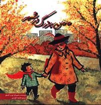 مامان بزرگ در شهر