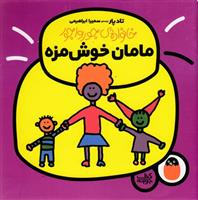 مامان خوش مزه