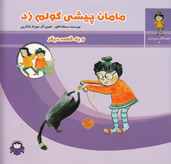 مامان پیشی گولم زد