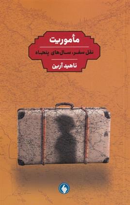 ماموریت نقل سفر سال های پنجاه
