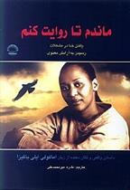 کتاب ماندم تا روایت کنم