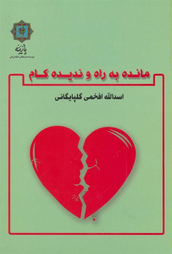 مانده به راه و ندیده کام