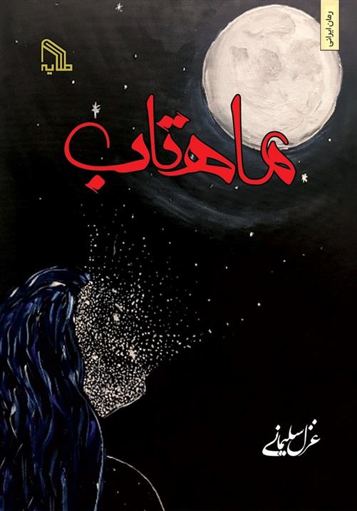 ماهتاب