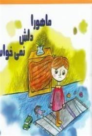 ماهورا دلش نمی خواست