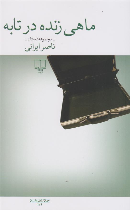 ماهی زنده در تابه