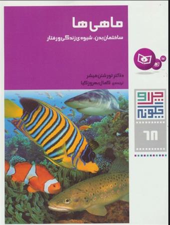 ماهی ها