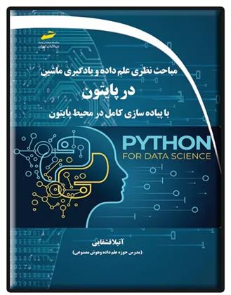 کتاب مباحث نظری علم داده و یادگیری ماشین در پایتون