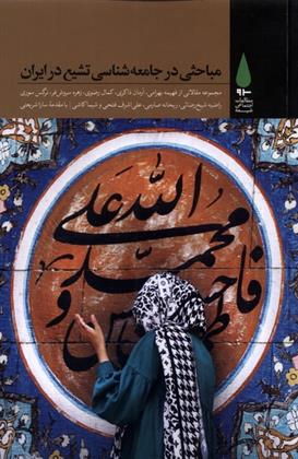 مباحثی در جامعه شناسی تشیع در ایران