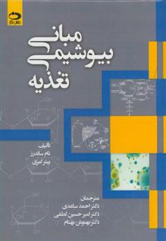 مبانی بیوشیمی تغذیه
