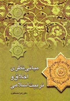 مبانی نظری اخلاق و تربیت اسلامی