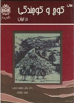 مبانی کوچ و کوچندگی در ایران