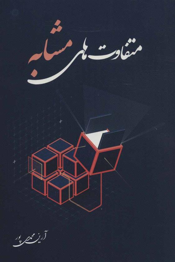 متفاوت های مشابه