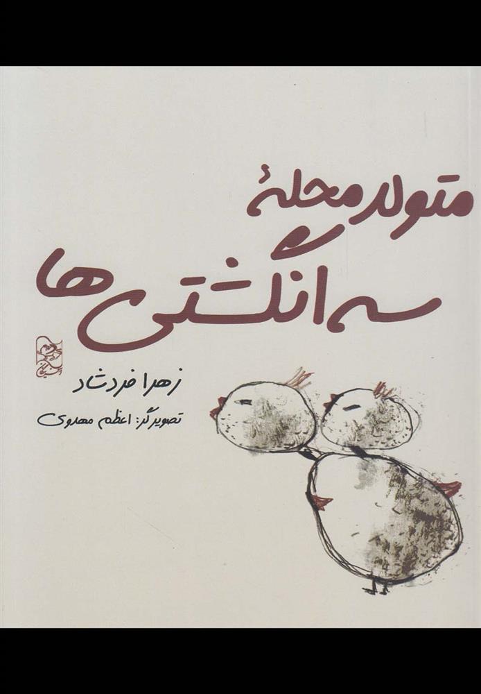 متولد محله سه انگشتی ها