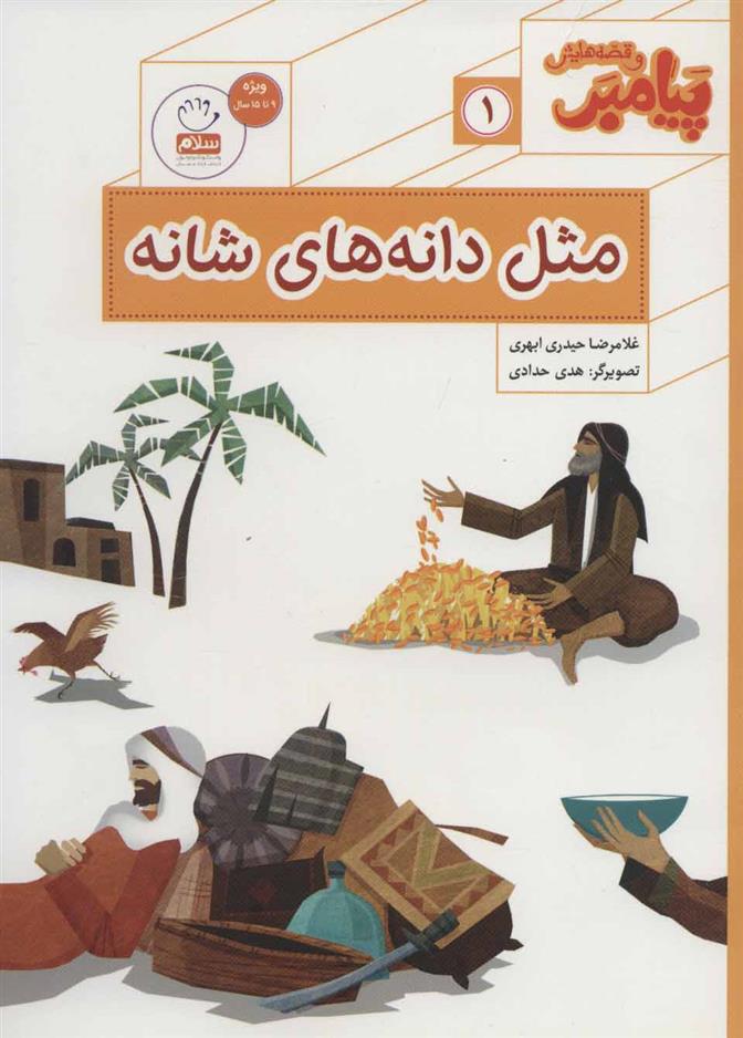 مثل دانه های شانه