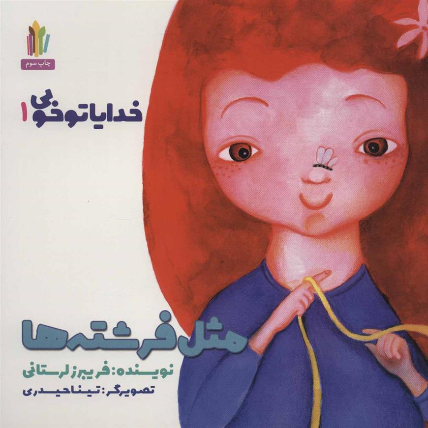 مثل فرشته ها