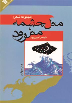 مثل چشمه مثل رود