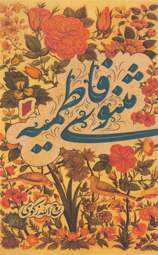 کتاب مثنوی فاطمیه