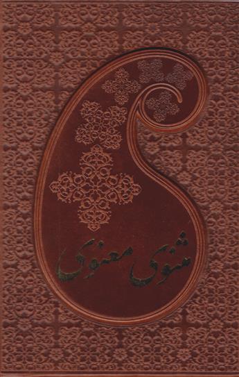 مثنوی معنوی (دوجلدی، جیبی، جلد چرم با قاب)
