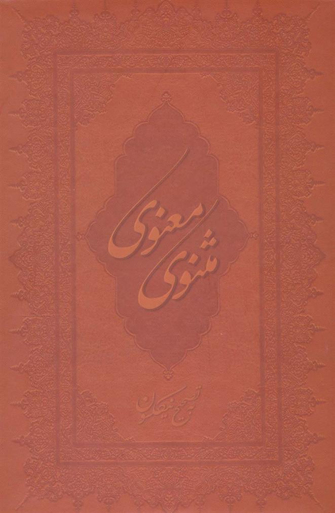 مثنوی معنوی