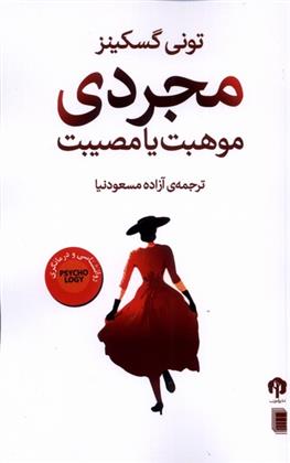 مجردی موهبت یا مصیبت