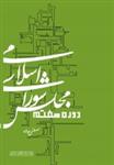 کتاب مجلس شورای اسلامی دوره هفتم