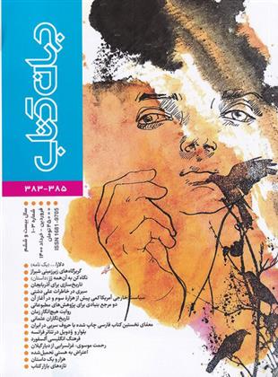 مجله جهان کتاب 385-383