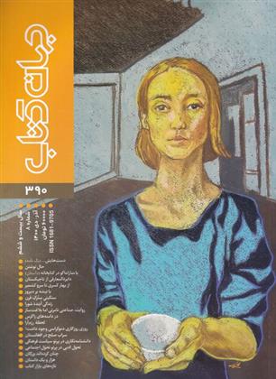 مجله جهان کتاب 390