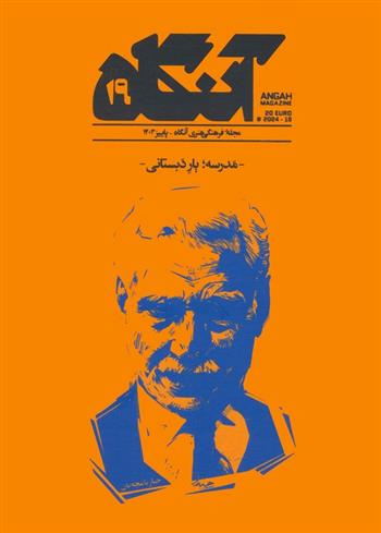 کتاب مجله فرهنگی هنری آنگاه 19