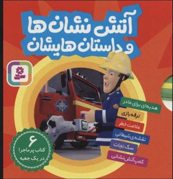 مجموعه آتش نشان ها و داستان هایشان
