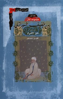 مجموعه آثار ابن خفیف شیرازی (2جلدی)