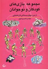 مجموعه بازی های کودکان و نوجوانان