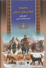 مجموعه حکایت های تاریخی