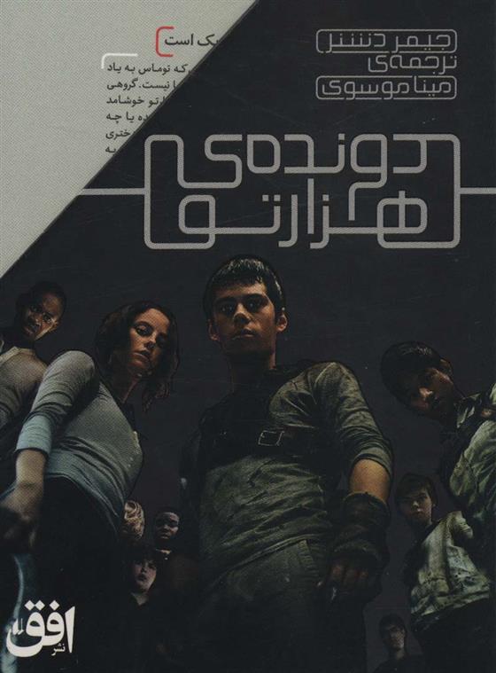 مجموعه دونده ی هزارتو